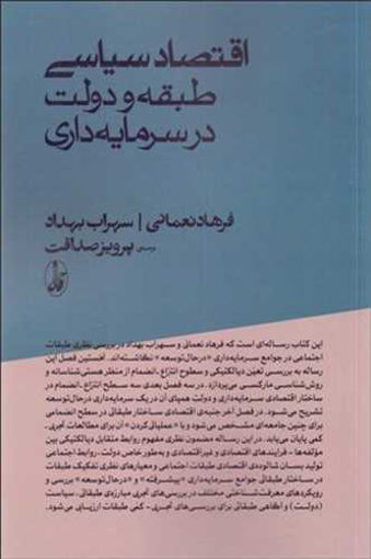 کتاب اقتصاد سیاسی طبقه و دولت در سرمایه داری نشر آگه نویسنده فرهاد نعمانی مترجم پرویز صداقت جلد شومیز قطع رقعی