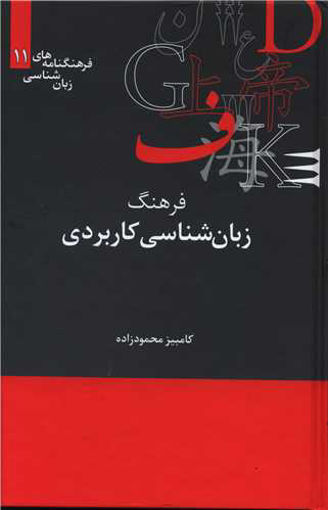 کتاب فرهنگ زبان شناسی کاربردی نشر علمی نویسنده کامبیز محمود زاده جلد گالینگور قطع رقعی