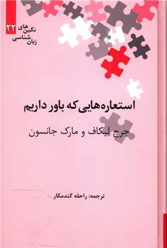 کتاب استعاره هایی که باور داریم نشر علمی نویسنده جرج لیکاف مترجم راحله گندمکار جلد گالینگور قطع رقعی