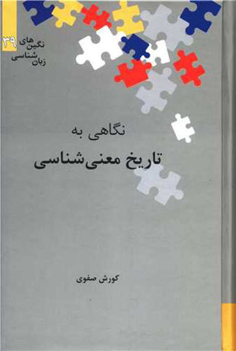 کتاب نگاهی به تاریخ معنی شناسی نشر علمی نویسنده کوروش صفوی جلد گالینگور قطع رقعی