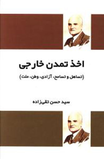 کتاب اخذ تمدن خارجی نشر فردوس نویسنده حسن تقی زاده جلد شومیز قطع رقعی