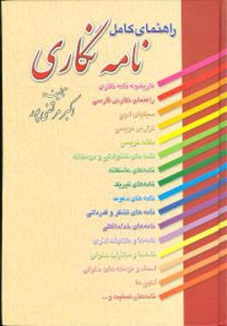 کتاب راهنمای کامل نامه‌ نگاری نشر عطار نویسنده اکبر مرتضی پور جلد گالینگور قطع وزیری