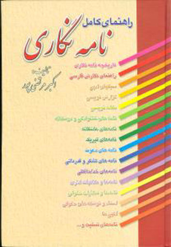 کتاب راهنمای کامل نامه‌ نگاری نشر عطار نویسنده اکبر مرتضی پور جلد گالینگور قطع وزیری