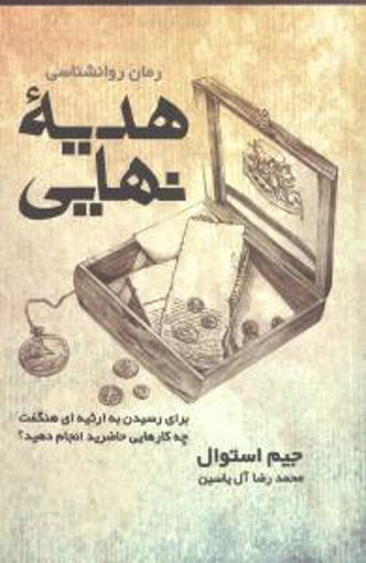 کتاب هدیه نهایی نشر هامون نویسنده جیم استوال مترجم محمدرضا آل یاسین جلد شومیز قطع رقعی