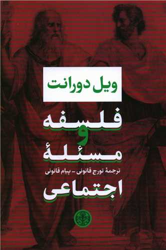 کتاب فلسفه و مسئله اجتماعی نشر کتاب پارسه نویسنده ویل دورانت مترجم تورج قانونی جلد شومیز قطع رقعی