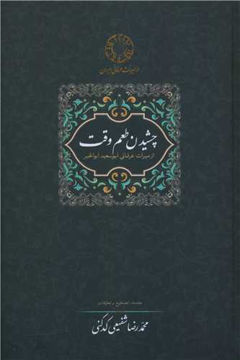 کتاب چشیدن طعم وقت نشر سخن نویسنده محمد رضا شفیعی کدکنی جلد گالینگور قطع رقعی