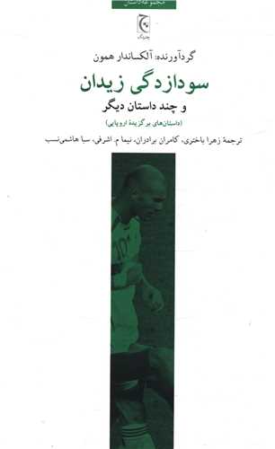 کتاب سودازدگی زیدان نشر چترنگ نویسنده آلکساندرا همون مترجم زهرا باختری جلد شومیز قطع رقعی