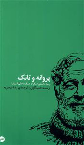 کتاب پروانه و تانک نشر اتفاق نویسنده ارنست همینگوی مترجم رضا قیصریه جلد شومیز قطع پالتوئی