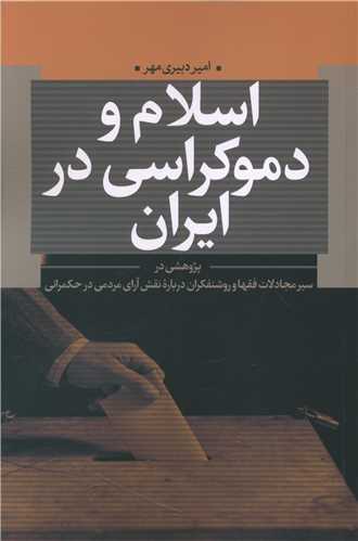 کتاب اسلام و دموکراسی در ایران نشر نقد فرهنگ نویسنده امیر دبیری مهر جلد شومیز قطع رقعی