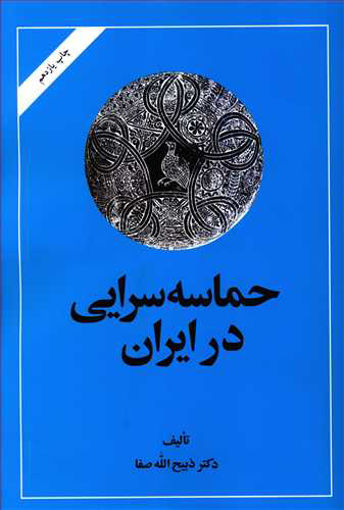 کتاب حماسه‌ سرایی در ایران نشر امیرکبیر نویسنده ذبیح الله صفا جلد شومیز قطع وزیری