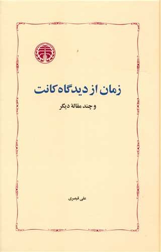 کتاب زمان از دیدگاه کانت نشر خوارزمی نویسنده علی قیصری جلد گالینگور قطع رقعی