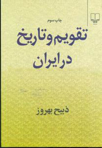 کتاب تقویم و تاریخ در ایران نشر چشمه نویسنده ذبیح بهروز جلد شومیز قطع رقعی