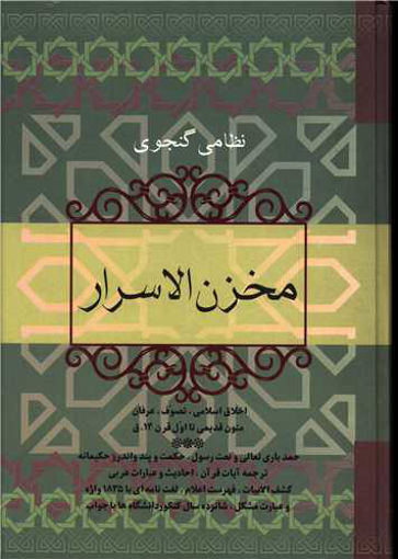 کتاب مخزن الاسرار نشر فردوس نویسنده حکیم نظامی گنجوی جلد شومیز قطع رقعی