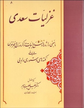 کتاب گزینه غزلیات سعدی نشر مهتاب نویسنده خلیل خطیب رهبر مترجم مصلح بن عبدالله سعدی جلد شومیز قطع وزیری