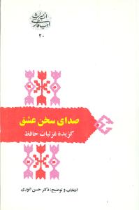 کتاب صدای سخن عشق نشر سخن نویسنده حسن انوری جلد شومیز قطع رقعی