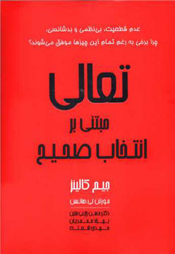 کتاب تعالی مبتنی بر انتخاب صحیح نشر آوین نویسنده جیم کالینز مترجم حسن زارعی متین جلد شومیز قطع رقعی