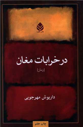 کتاب در خرابات مغان نشر قطره نویسنده داریوش مهرجویی جلد گالینگور قطع رقعی