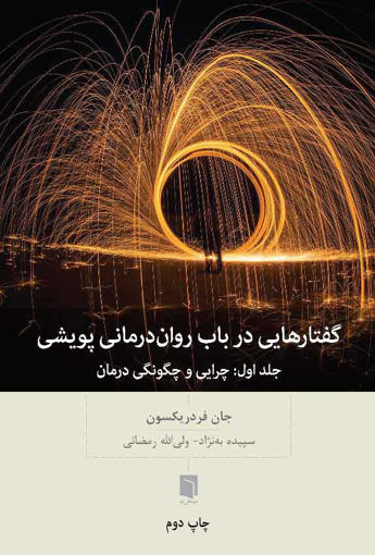 کتاب گفتارهایی در باب روان درمانی پویشی نشر بینش نو نویسنده جان فردیکسون مترجم سپیده به نژاد جلد شومیز قطع رقعی