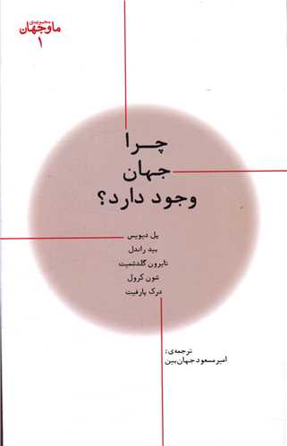 کتاب مجموعه ما وجهان (1)(چرا جهان وجود دارد) نشر پارسیک نویسنده پل دیویس مترجم امیرمسعود جهان بین جلد شومیز قطع رقعی