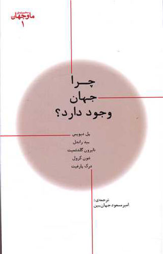 کتاب مجموعه ما وجهان (1)(چرا جهان وجود دارد) نشر پارسیک نویسنده پل دیویس مترجم امیرمسعود جهان بین جلد شومیز قطع رقعی