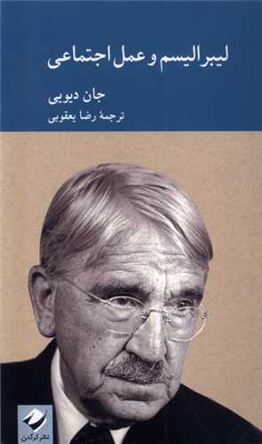 کتاب لیبرالیسم و عمل اجتماعی نشر کرگدن نویسنده جان دیویی مترجم رضا یعقوبی جلد گالینگور قطع وزیری