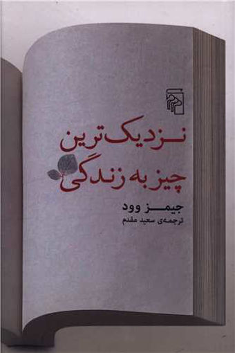 کتاب نزدیک ترین چیز به زندگی نشرمرکز نویسنده جیمز وود مترجم سعید مقدم جلد شومیز قطع رقعی