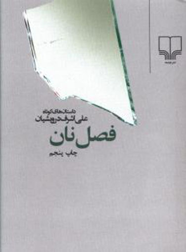 کتاب فصل نان نشر چشمه نویسنده علی اشرف درویشیان جلد شومیز قطع رقعی