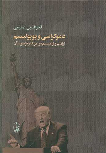 کتاب دموکراسی و پوپولیسم ترامپ نشر آگه نویسنده فخرالدین عظیمی جلد گالینگور قطع رقعی