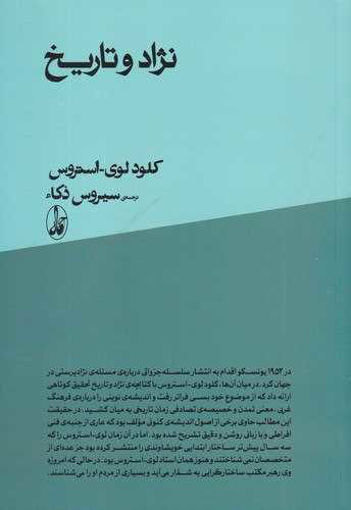 کتاب نژاد و تاریخ نشر آگه نویسنده کلود لوی استروس مترجم سیروس ذکاء جلد شومیز قطع پالتوئی