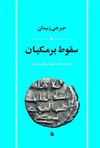 کتاب سقوط برمکیان نشر جامی نویسنده جرجی زیدان مترجم محمد تقی شریعتی مزینانی جلد شومیز قطع وزیری