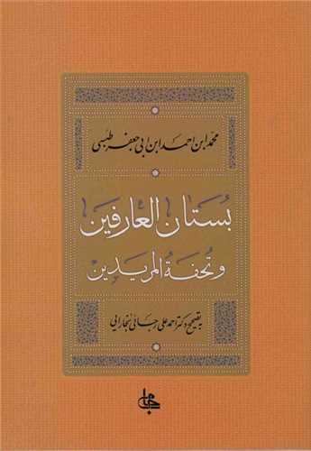 کتاب بستان العارفین و تحفه المریدین نشر جامی نویسنده طبسی-احمد علی رجایی جلد شومیز قطع وزیری