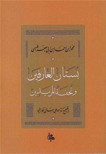 کتاب بستان العارفین و تحفه المریدین نشر جامی نویسنده طبسی-احمد علی رجایی جلد شومیز قطع وزیری