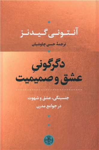 کتاب دگرگونی عشق و صمیمیت نشر کتاب پارسه نویسنده آنتونی گیدنز مترجم حسن چاوشیان جلد شومیز قطع رقعی