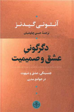 کتاب دگرگونی عشق و صمیمیت نشر کتاب پارسه نویسنده آنتونی گیدنز مترجم حسن چاوشیان جلد شومیز قطع رقعی