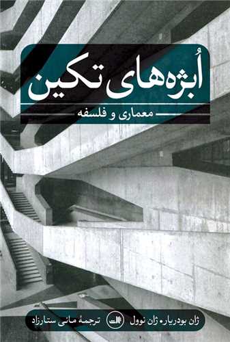 کتاب ابژه های تکین نشر ثالث نویسنده ژان بودریار-ژان نوول مترجم مانی ستار زاده جلد شومیز قطع رقعی