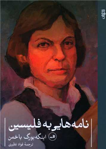 کتاب نامه هایی به فلیسین نشر ثالث نویسنده اینگه بورگ باخمن مترجم فواد نظیری جلد شومیز قطع جیبی