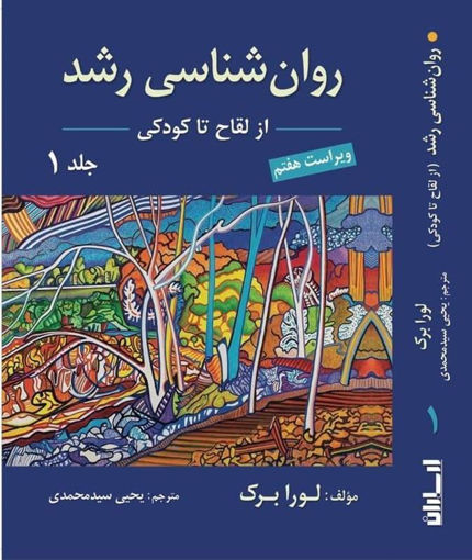 کتاب روان شناسی رشد1 (از لقاح تا کودکی) نشر ارسباران نویسنده لورا  برک مترجم یحیی سید محمدی جلد شومیز قطع وزیری