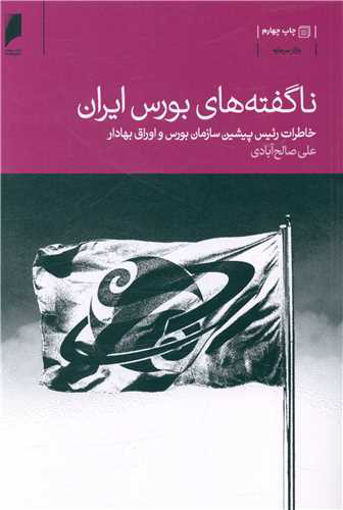 کتاب ناگفته های بورس ایران نشر دنیای اقتصاد نویسنده علی صالح آبادی جلد شومیز قطع رقعی