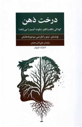 کتاب درخت ذهن نشر فراروان نویسنده تیتو راجارشی موخوپادهایای مترجم علی اکبر دهبان جلد شومیز قطع رقعی