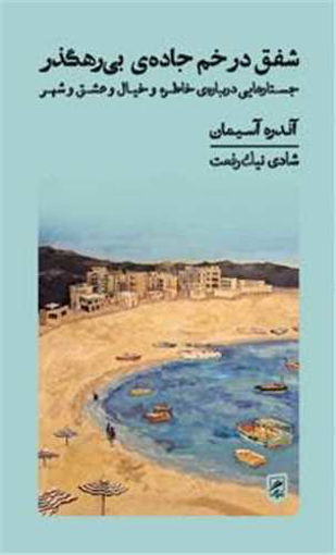 کتاب شفق در خم جاده ی بی رهگذر نشر گمان نویسنده آندره آسیمان مترجم شادی نیک رفعت جلد شومیز قطع رقعی