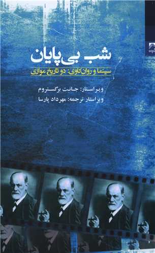 کتاب شب بی پایان نشر شوند نویسنده جانت برگستروم مترجم مهرداد پارسا جلد شومیز قطع رقعی