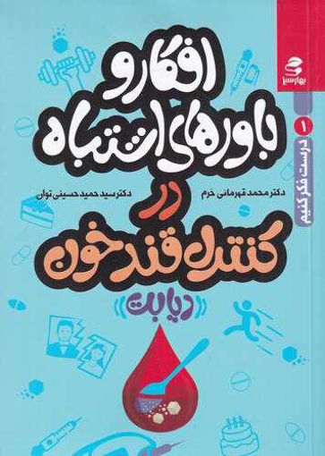 کتاب درست فکر کنیم (1)(افکار و باور های اشتباه در کنترل قند خون) نشر بهار سبز نویسنده محمد قهرمانی خرم-حمید حسینی توان جلد شومیز قطع رقعی