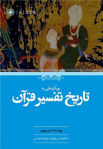 کتاب رویکردهایی به تاریخ تفسیر قرآن نشر حکمت نویسنده اندرو ریپین مترجم مهرداد عباسی جلد شومیز قطع رقعی