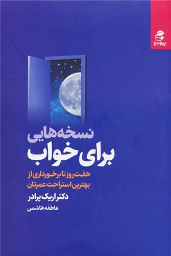 کتاب نسخه هایی برای خواب نشر بهار سبز نویسنده اریک پرادر مترجم عاطفه هاشمی جلد شومیز قطع رقعی