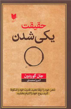 کتاب حقیقت یکی شدن نشر آرایان نویسنده جان گوردون مترجم المیرا محمدی جلد شومیز قطع رقعی