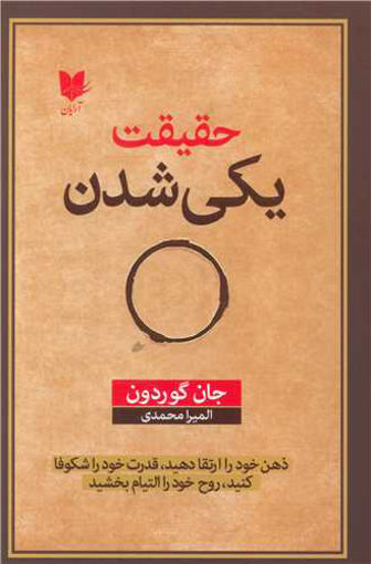 کتاب حقیقت یکی شدن نشر آرایان نویسنده جان گوردون مترجم المیرا محمدی جلد شومیز قطع رقعی