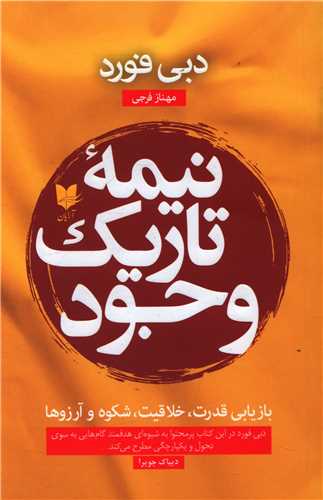 کتاب نیمه تاریک وجود نشر آرایان نویسنده دبی فورد مترجم مهناز فرجی جلد شومیز قطع رقعی