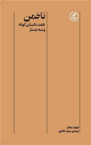 کتاب ناخمن نشر گمان نویسنده لئونارد مایکلز مترجم مهتاب کلانتری جلد شومیز قطع پالتوئی