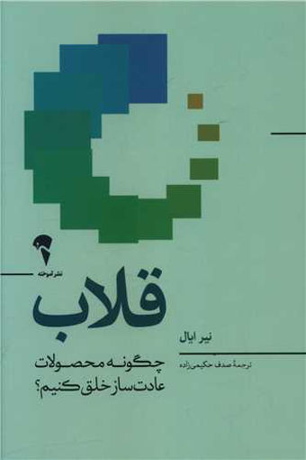 کتاب قلاب نشر آموخته نویسنده نیر ایال مترجم صدف حکیمی زاده جلد شومیز قطع رقعی