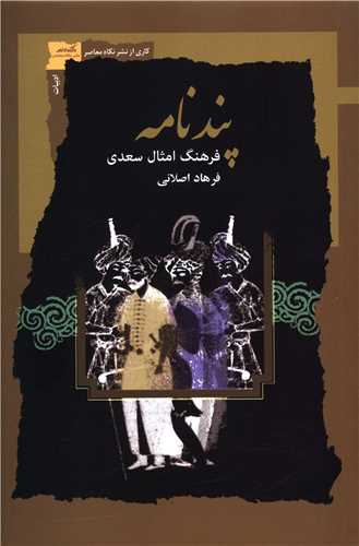کتاب پند نامه (فرهنگ امثال سعدی) نشر نگاه معاصر نویسنده فرهاد اصلانی جلد شومیز قطع رقعی